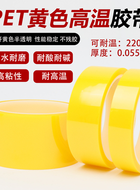 PET黄色耐高温胶带单面无痕无残留电气绝缘胶带电镀烤漆保护遮光