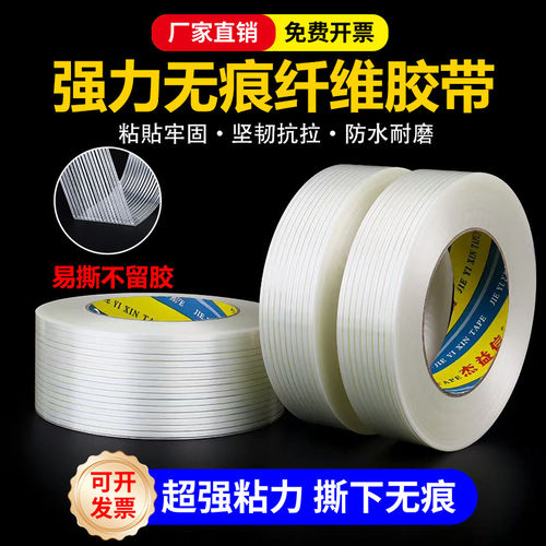 单面条纹纤维胶带强力无痕