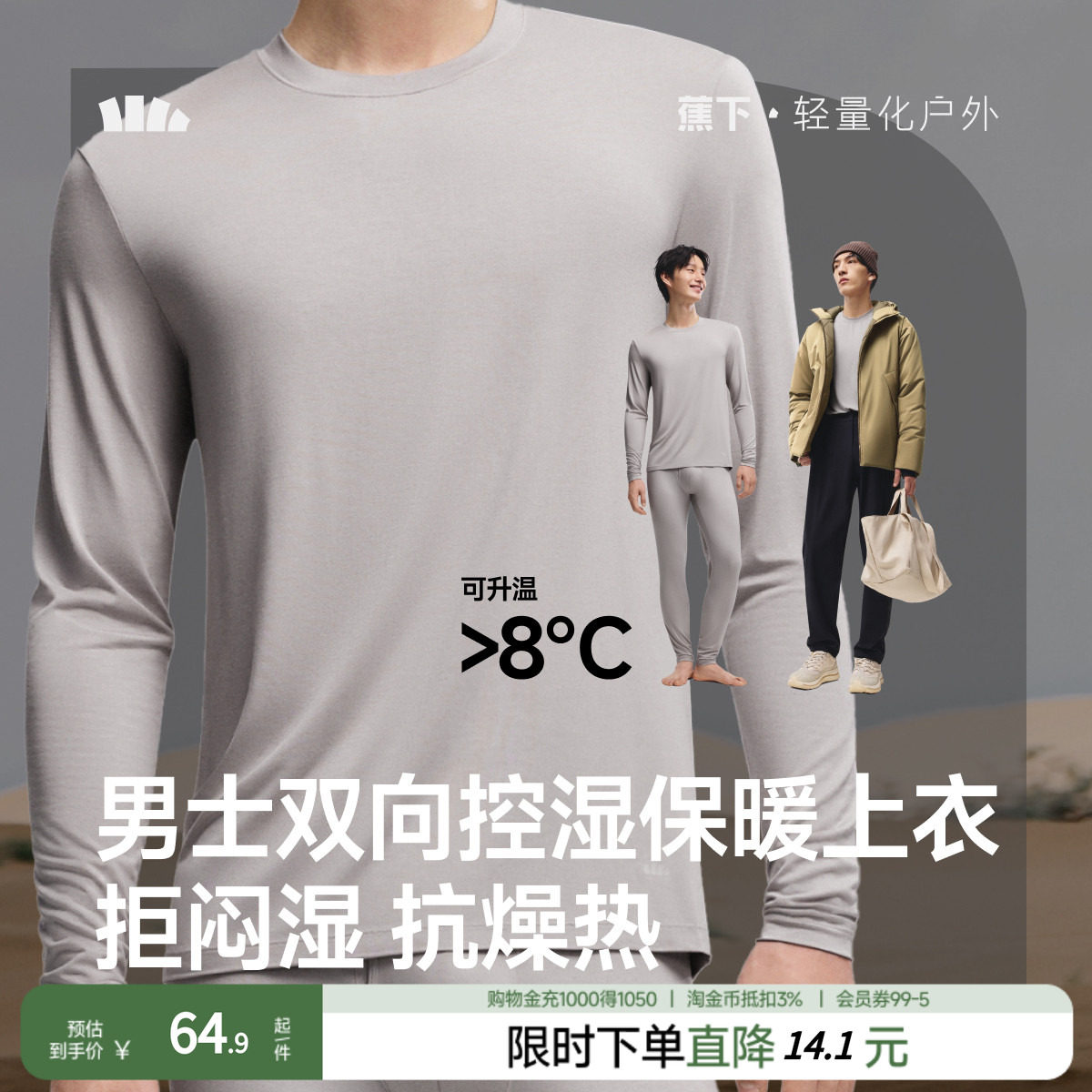 蕉下男士肌底保暖内衣