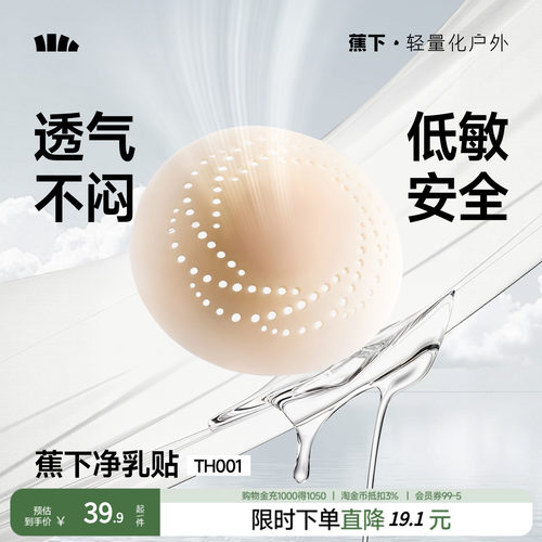 蕉下透气隐形净乳贴TH001