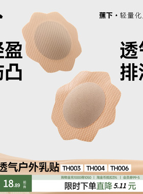 蕉下透气隐形乳贴TH006花瓣型一次性胸贴女日抛乳贴婚纱免穿文胸