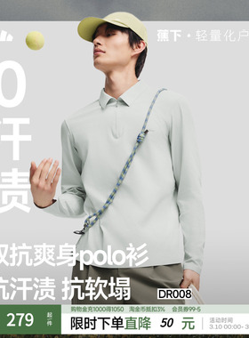 蕉下男士防汗渍功能长袖POLO衫DR008秋季长袖上衣T恤速干挺括上衣