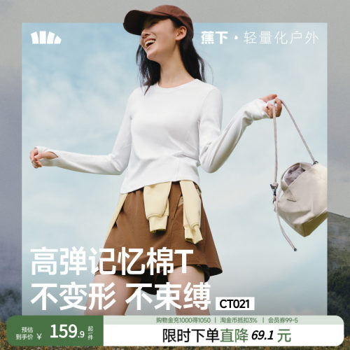 蕉下修身长袖T恤显瘦触感细腻