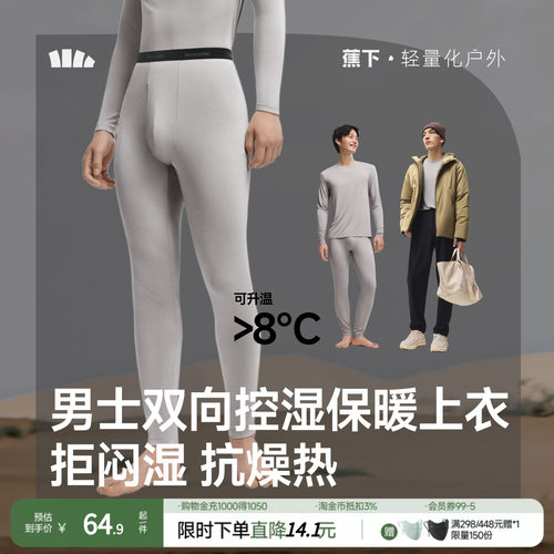 蕉下男士肌底保暖内衣