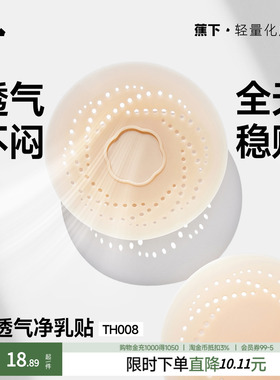 蕉下乳贴透气隐形净乳贴TH008胸贴女婚纱用比基尼胸贴免穿内衣