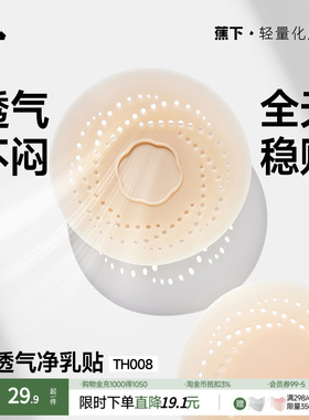 蕉下乳贴透气隐形净乳贴TH008胸贴女婚纱用比基尼胸贴免穿内衣
