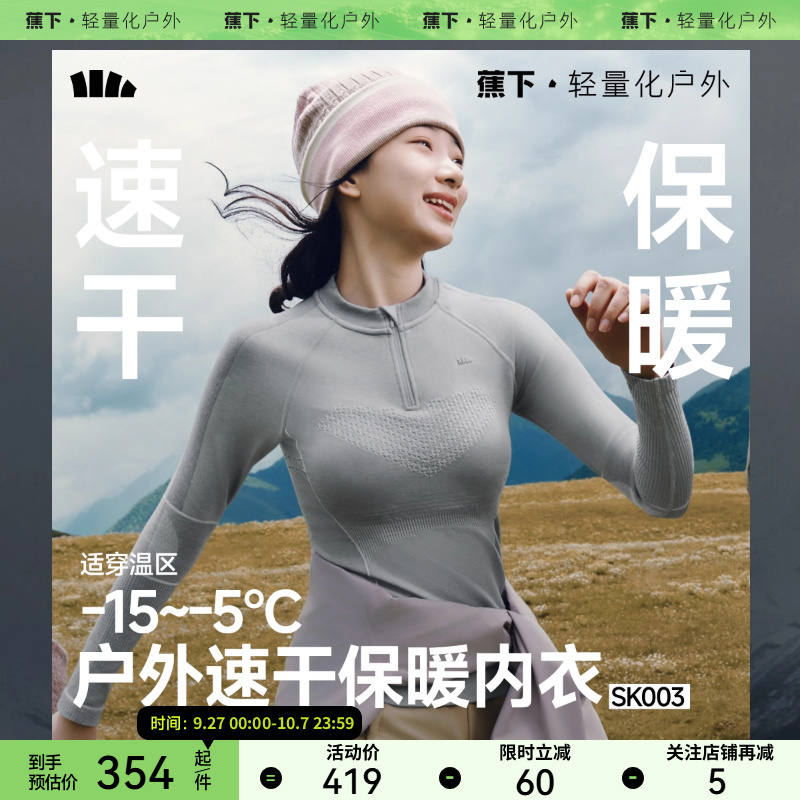 蕉下女士户外功能内衣套装SK003内搭打底衣裤薄上衣亲肤秋衣秋裤