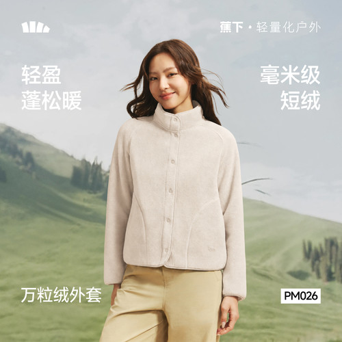 蕉下万粒绒外套女款秋季新款摇粒绒休闲抓绒衣内胆户外防风薄外套