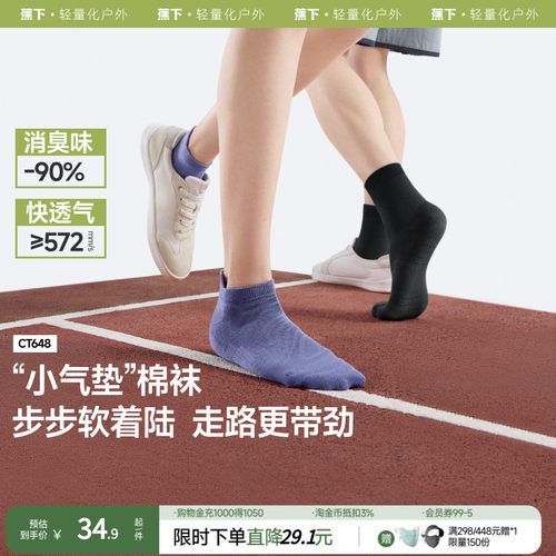 蕉下抗菌消臭棉柔短袜