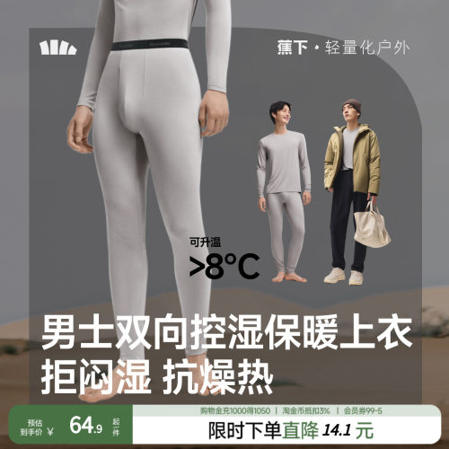 蕉下男士肌底保暖内衣