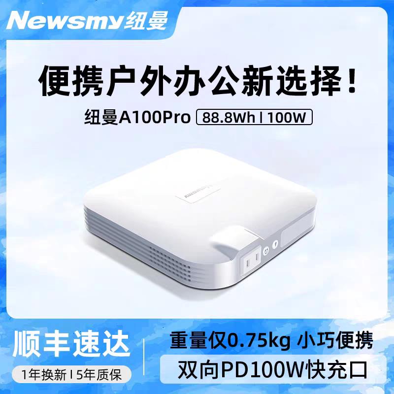 纽曼A100Pro户外行动电源220v备用电源办公5v/9v迷你可携式移动充