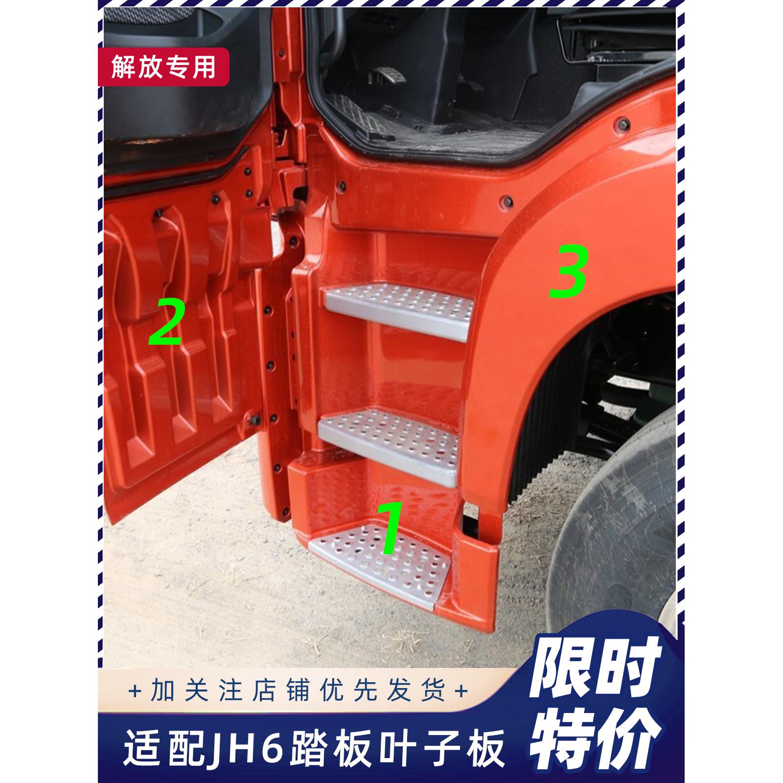 适用于青岛解放Jh6型脚踏板保护室上踏板挡泥板门保护凸地板