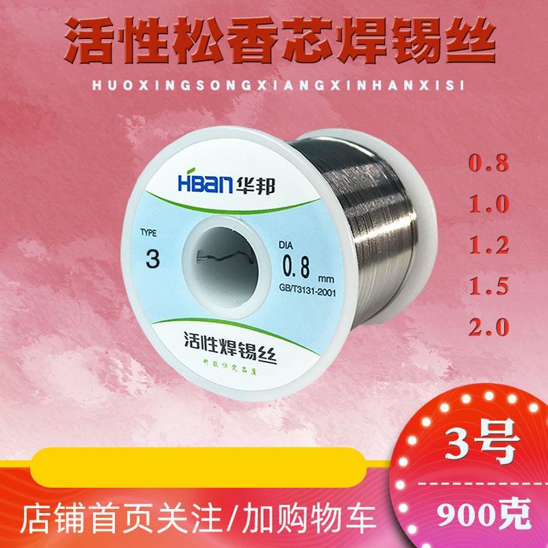 华邦有铅焊锡丝3号活性松香芯锡线光亮0.8/1.0/1.2/1.5/2.0/900g
