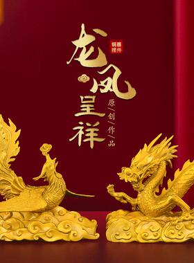 黄铜龙凤呈祥摆件招2025新年生肖龙凤凰工艺礼品摆饰财铜龙吉祥物