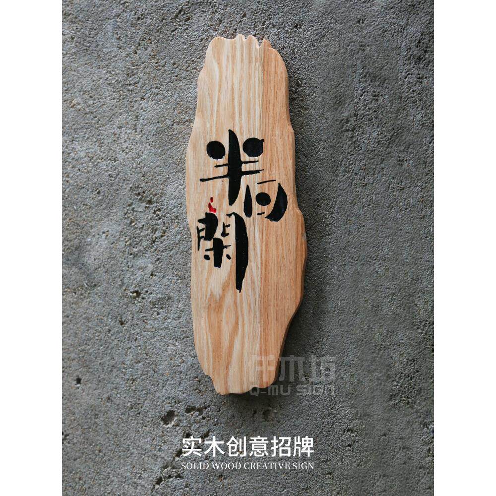 个性创意实木木牌木头制作标识提示牌木招牌字雕刻字民宿门牌定制