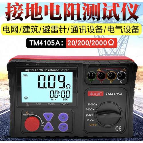 泰克曼TM4105A接地电阻测试仪高精度防雷光伏数字地阻仪 送钳表