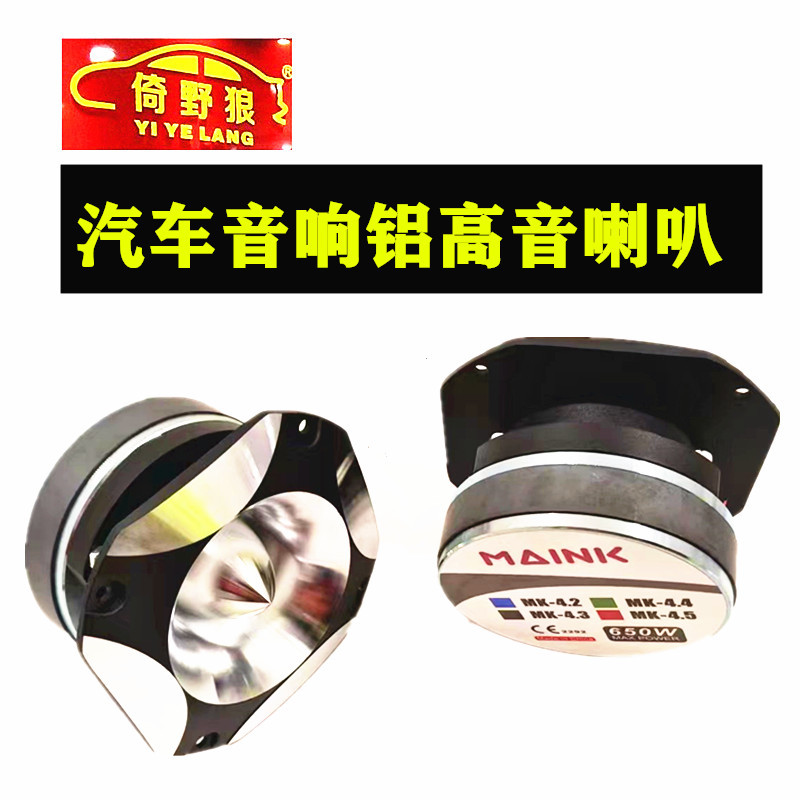厂家汽车喇叭改装车音响铝高音喇叭MK-4.3车载音箱喇叭音响扬声器