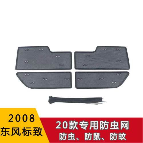 东风189-21款04058/2008/008/40防虫YWU网汽车水箱防柳絮防护网