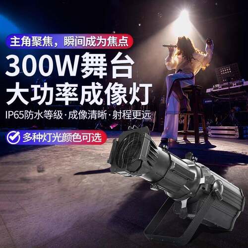 LED成像灯灯聚光灯面大功率切割追光灯200光W聚光舞台灯T台婚庆演