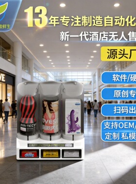 酒店无人售货机小型自动售卖机扫码支付酒店用品民宿售货机WX-T28
