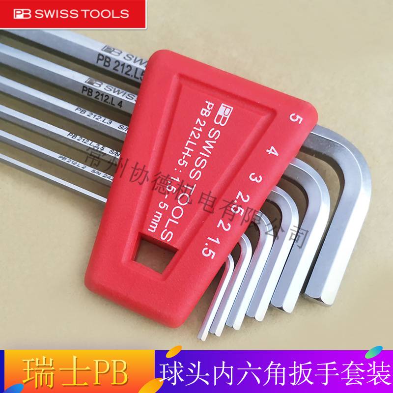 原装瑞士PB swiss tools加长球头内六角扳手套装 212.LH-5/6/8/10
