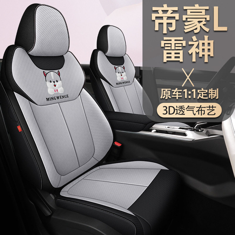 吉利帝豪L雷神HiX超级混动汽车座套全包围 帝豪L HiP内饰改装坐套