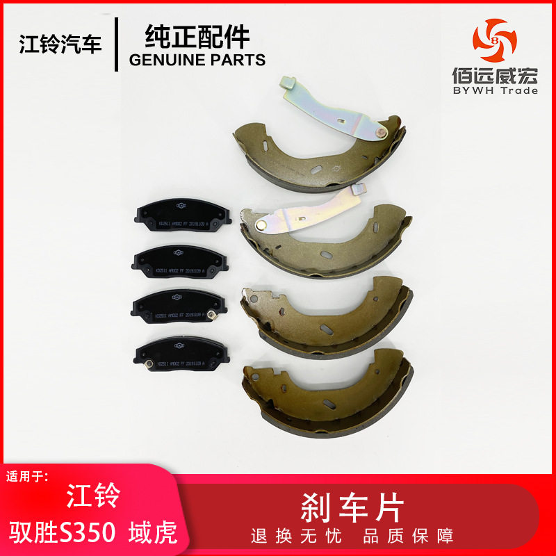 江铃驭胜S350前刹车片后刹车片域虎制动摩擦蹄片后鼓刹两驱四驱