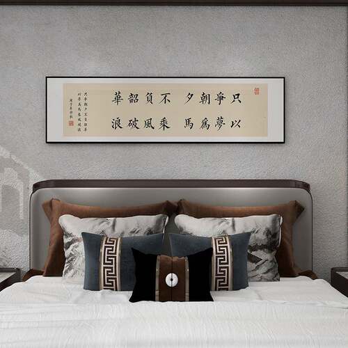 只室争朝夕负韶华字画卧挂画书法床头饰画会不客sw81室茶书房装壁