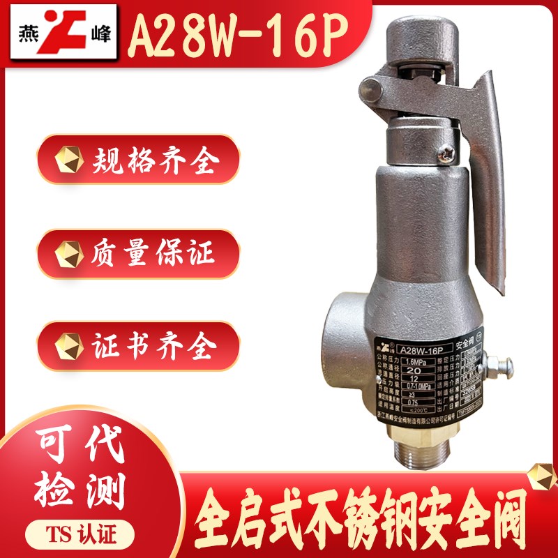 浙江燕峰不锈钢A28W-16BP带扳手全启式蒸汽空气安全阀