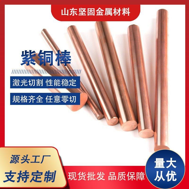 2紫铜棒实心铜棒高导电接地用铜棒G高纯度无氧大口径3紫铜棒