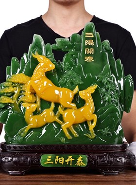 假山摆件寿山三阳开泰客厅中式创意F摆设新房乔迁送礼别墅装饰品