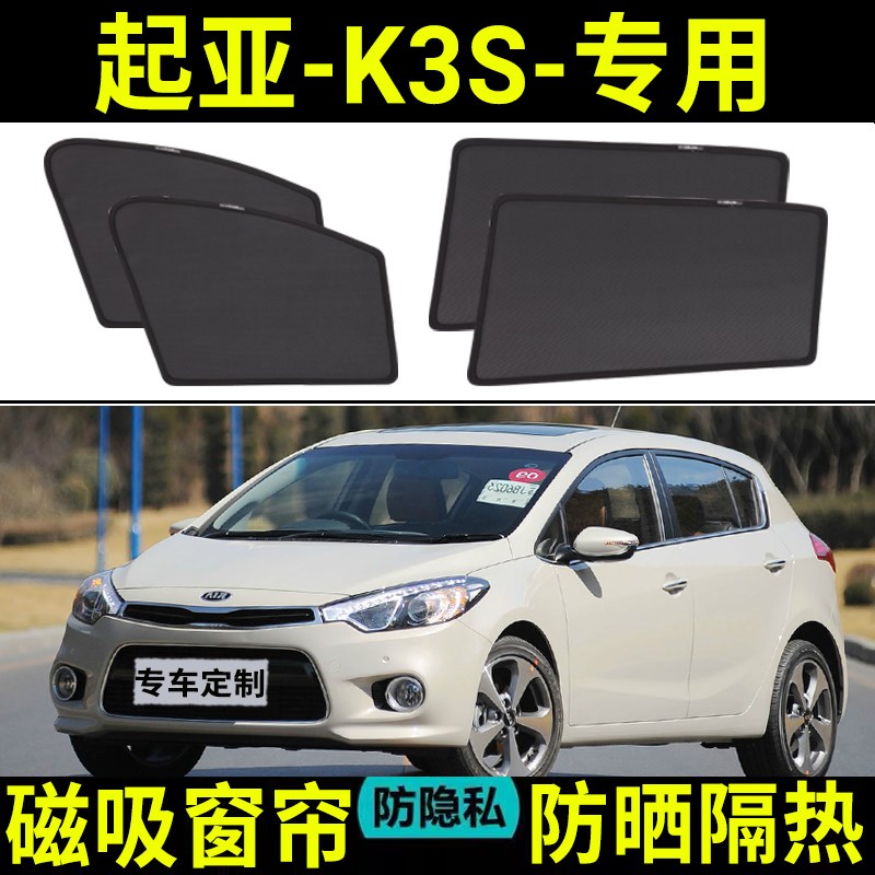 起亚K3S专用汽车遮阳帘磁吸式E网纱车侧窗遮光隔热防蚊虫后档
