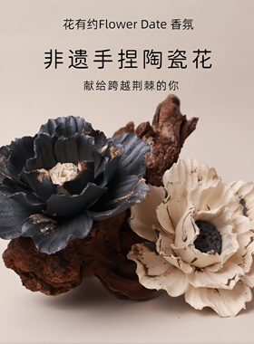 非遗手捏陶瓷花香薰精油扩香摆件高级牡丹景德镇手工线香香插茉莉