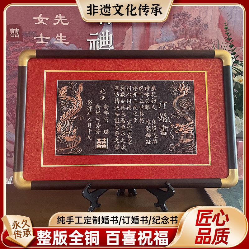 新中式高级感铜板婚书定制订婚书纯手工铜制新式非遗婚书相框摆台