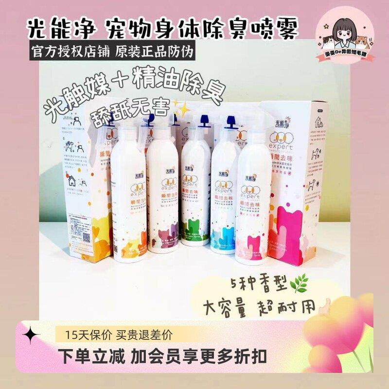光能净宠物身体清洁除臭剂猫狗去味香水消臭除菌喷雾光触媒除尿味