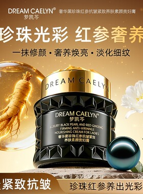 DREAMCAELYN梦凯芩奢华黑珍珠红参抗皱紧致养肤素颜贵妇膏