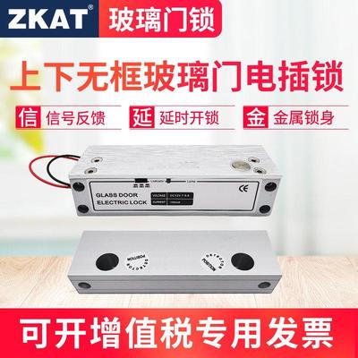 ZKAT玻璃门上下无框电插锁延时5线信号反馈12V电子门禁系统电控锁