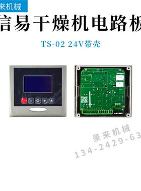 信易干燥机TS-02-01微电脑板TU-01-A+阻容吸收器SA-RCS2终端CU-01