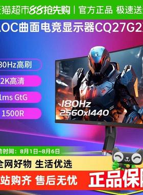 AOC27英寸180Hz电竞2K高清CQ27G2X台式电脑萤幕