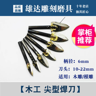 尖型焊刀木头雕刻刀电动木雕工具合金刀头木工铣刀钻头木根雕工具