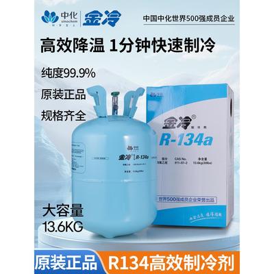 中华金城R134A制冷剂Hfc134A汽车空调制冷剂13.6kg大瓶制冷剂氟利