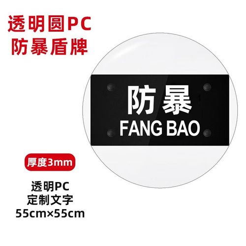 PC防暴盾牌 圆盾方盾保安手持 透明方形圆形PC盾牌 港式包边圆盾