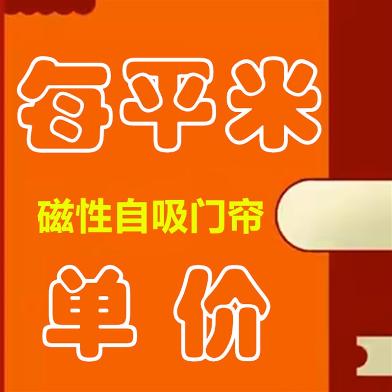每平米单价磁性自吸透明软门帘磁性自吸纱网门帘磁性自吸磨砂门帘