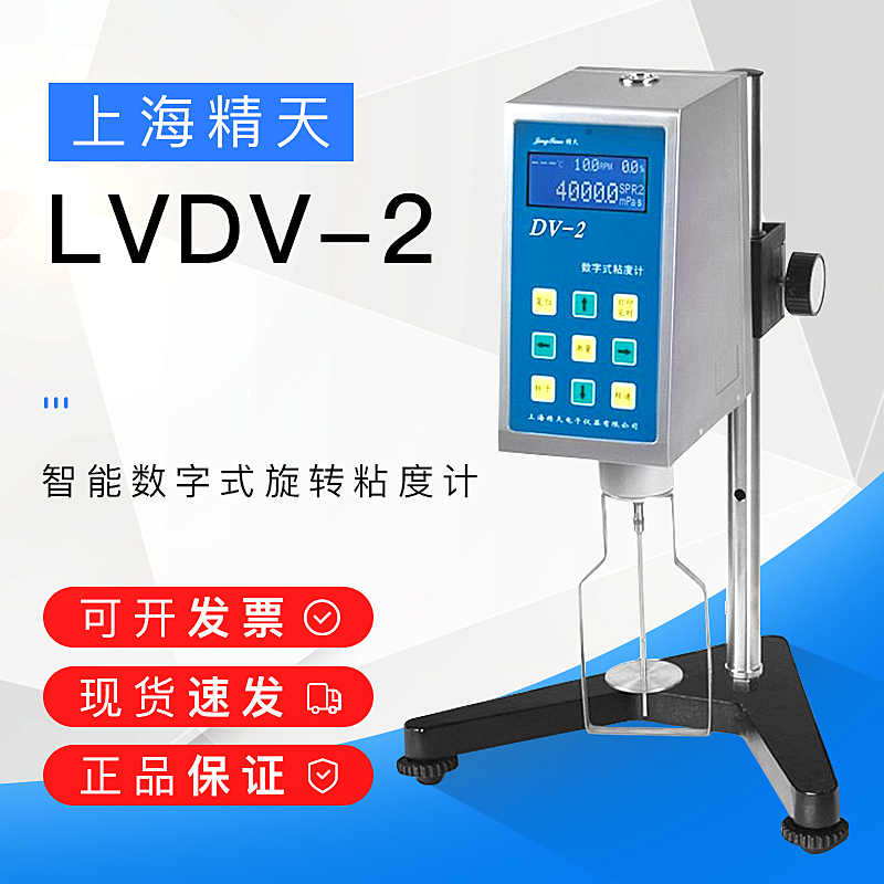 上海精天LVDV-1数字粘度计旋转数显便携式液体油漆涂料黏度测试仪