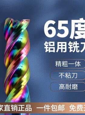 65度3刃铝合金专用钨钢立铣刀七彩涂层U型槽高光洁度镜面铝用铣刀