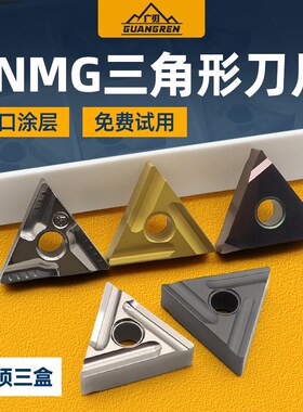 三角形数控刀片TNMG160404R/160408R/L-S外圆开粗开槽TNGG精车刀