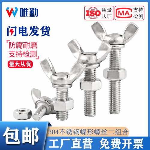 304/316/201不锈钢蝶形螺丝二组合螺栓羊角手拧螺钉六角螺母套装