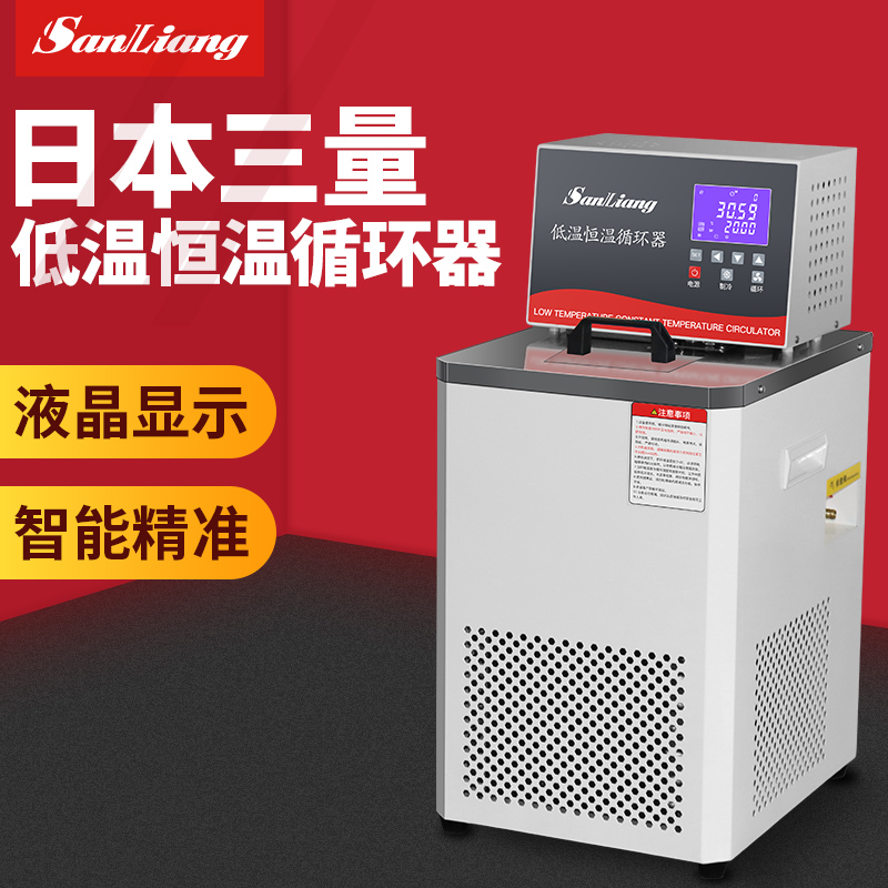 日本三量智能低温恒温循环器分子蒸馏冷却冷凝外循环泵恒温水浴箱
