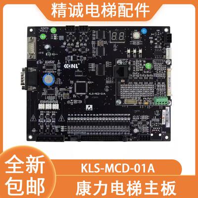 康力电梯主板KLS-MCD-01A