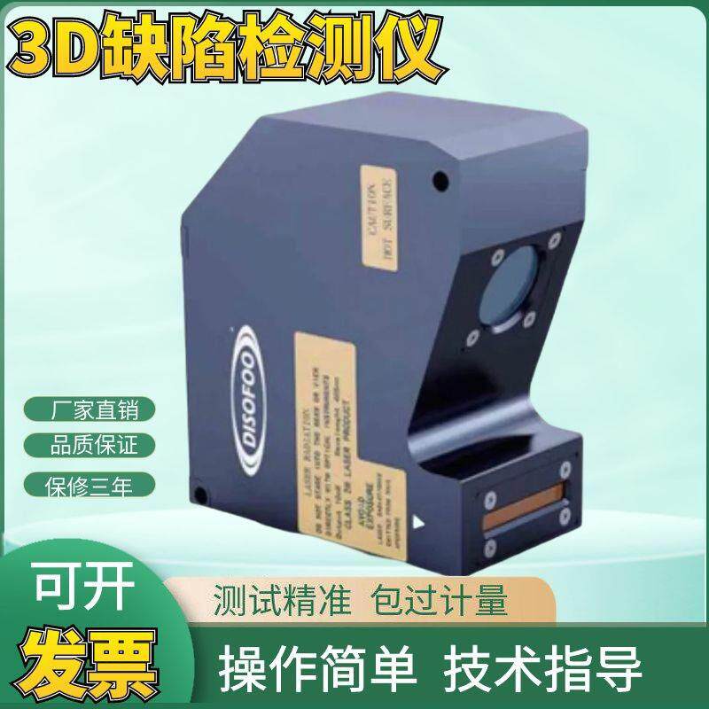 智能3D线扫相机缺陷检测仪高精度激光三维扫描仪分立式3D测量仪